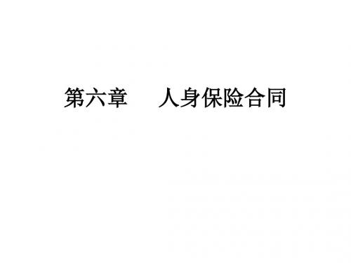 山东师范大学保险法学课件第六章 人身保险合同