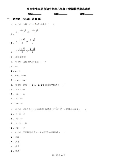 湖南省张家界市初中物理八年级下学期数学期末试卷