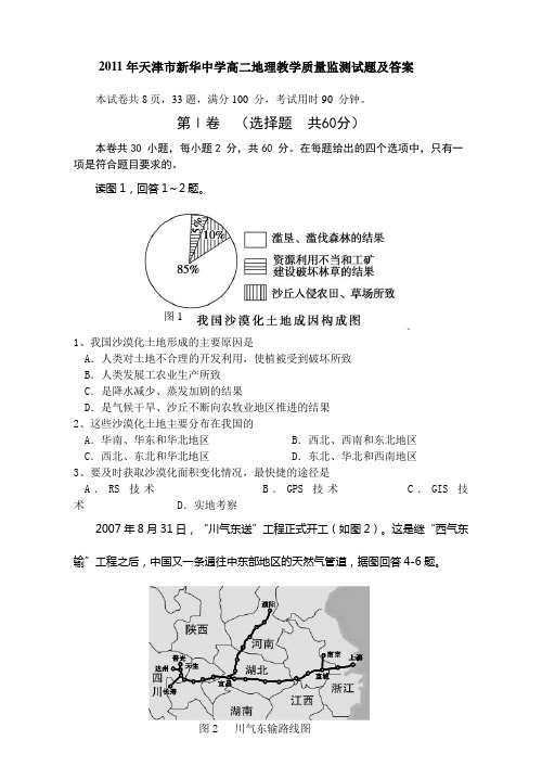 天津市新华中学高二地理教学质量监测试题及答案