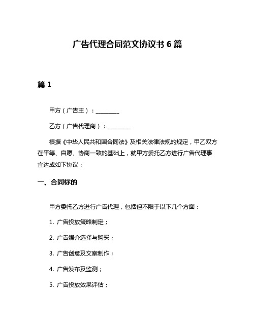 广告代理合同范文协议书6篇