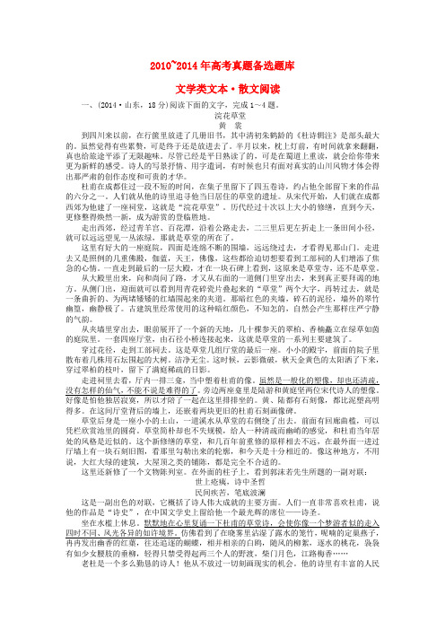 【三维设计】高考语文一轮总复习 -高考真题库 考点14 文学类文本•散文阅读