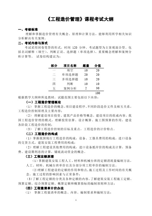 工程造价管理考试大纲