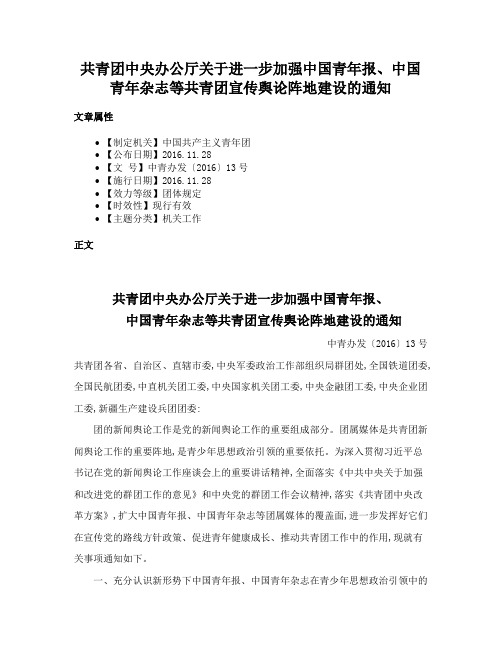 共青团中央办公厅关于进一步加强中国青年报、中国青年杂志等共青团宣传舆论阵地建设的通知