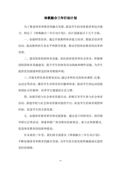 体教融合三年行动计划