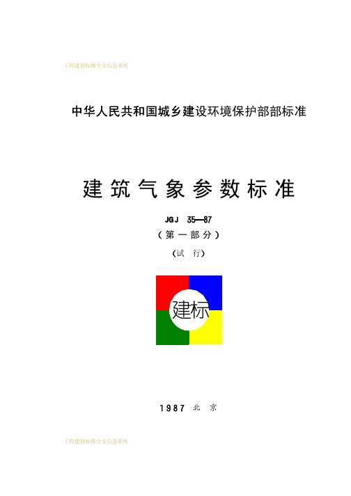 JGJ35-87建筑气象参数标准