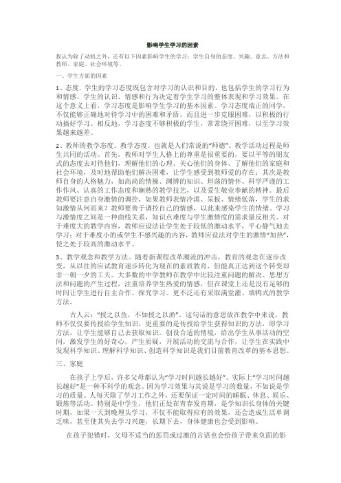 影响学生学习的因素