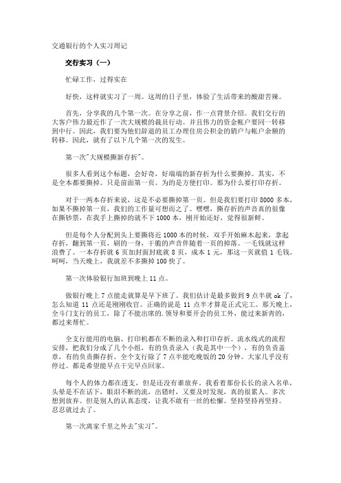 交通银行的个人实习周记