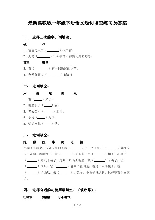 最新冀教版一年级下册语文选词填空练习及答案