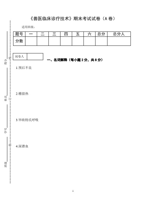 《兽医临床诊疗技术》期末考试试卷