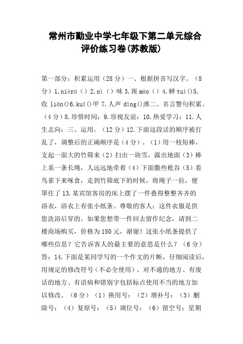 常州市勤业中学七年级下第二单元综合评价练习卷苏教版