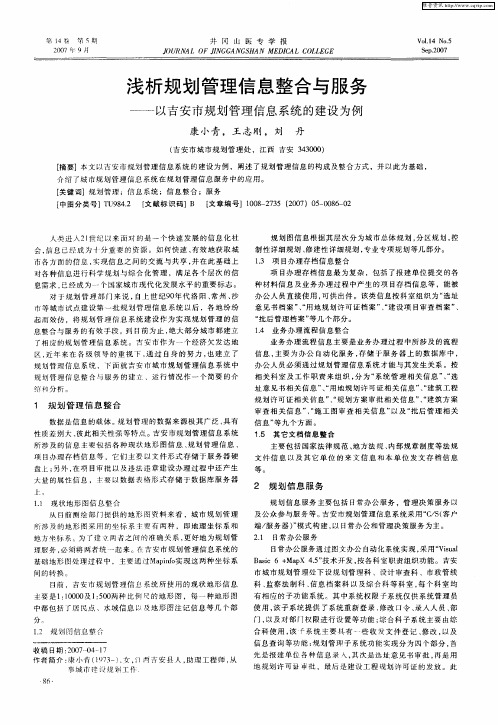 浅析规划管理信息整合与服务——以吉安市规划管理信息系统的建设为例