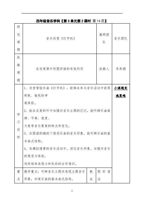 人音版四年级音乐上册(简谱)第3课《聆听 打字机》教学设计