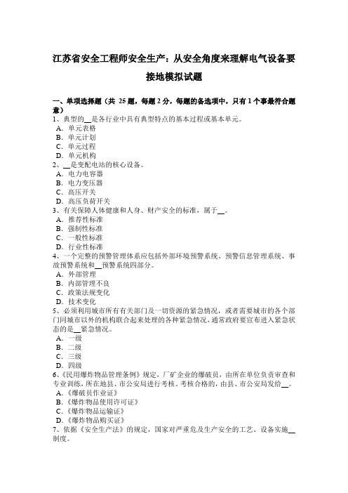 江苏省安全工程师安全生产：从安全角度来理解电气设备要接地模拟试题