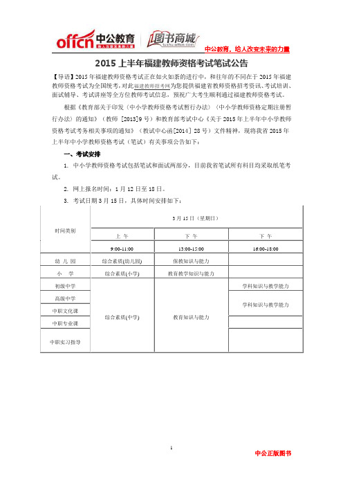 2015上半年福建教师资格考试笔试公告