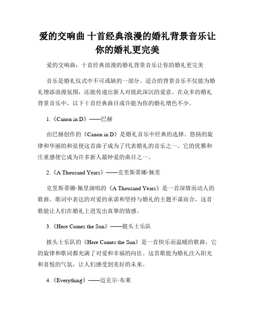 爱的交响曲 十首经典浪漫的婚礼背景音乐让你的婚礼更完美