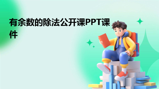 2024版有余数的除法公开课PPT课件