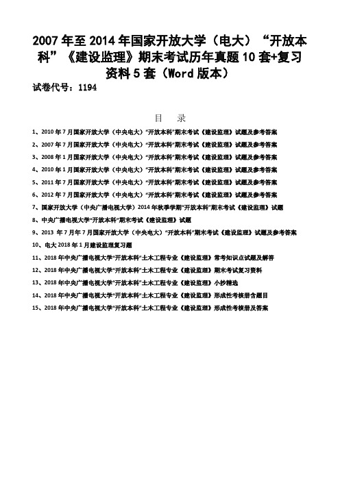 电大建设监理期末真题