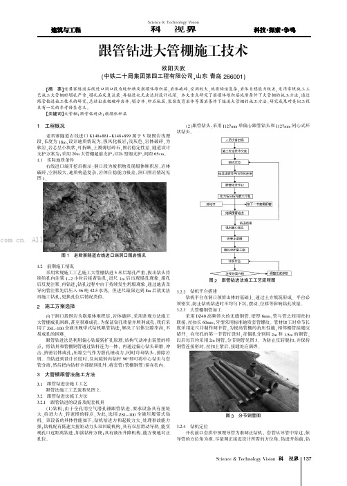 跟管钻进大管棚施工技术