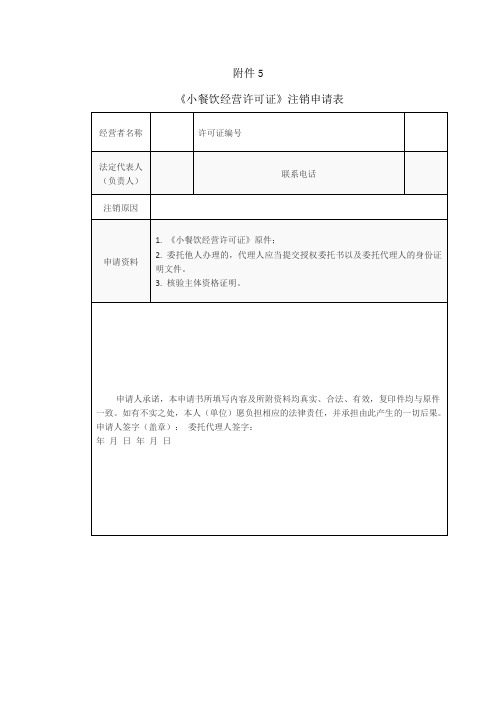 《小餐饮经营许可证》注销申请表