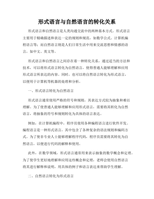 形式语言与自然语言的转化关系