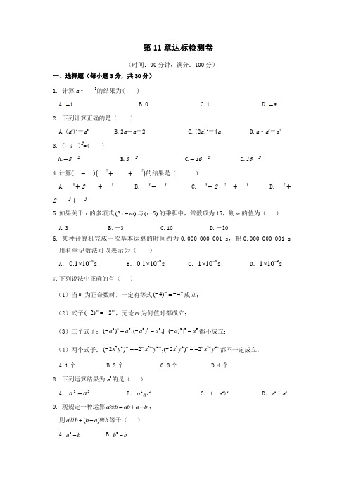 七年级数学下册第11章整式的乘除达标检测卷(新版)青岛版