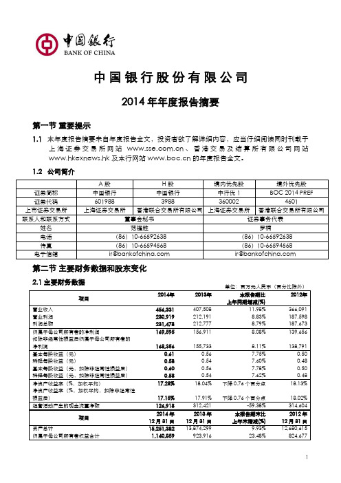 中国银行2014年年度报告摘要