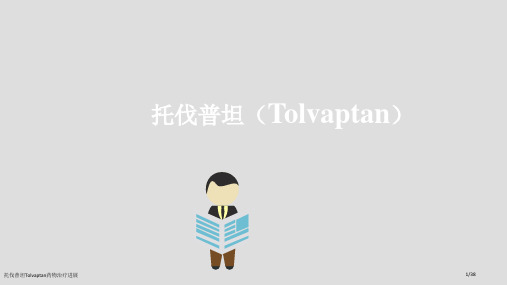 托伐普坦Tolvaptan药物治疗进展