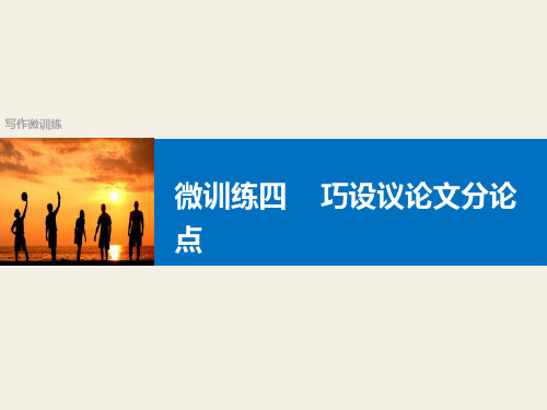 四川省宜宾市南溪县第五中学高三语文一轮复习课件:写作微训练四巧设议论文分论点