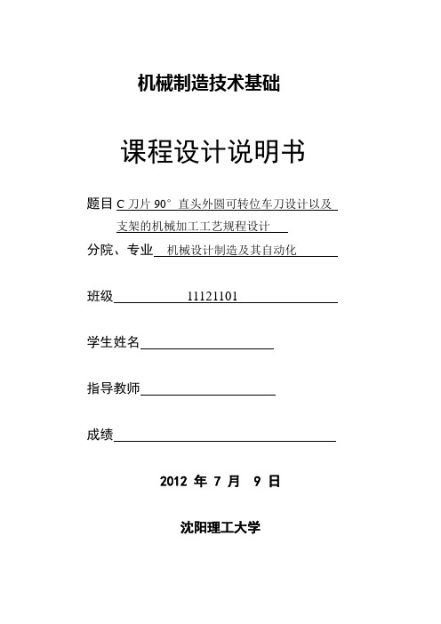 机械制造技术课程设计-C刀片90°直头外圆可转位车刀设计以及支架的机械加工工艺规程设计【全套图纸】 .doc