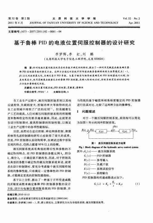 基于鲁棒PID的电液位置伺服控制器的设计研究