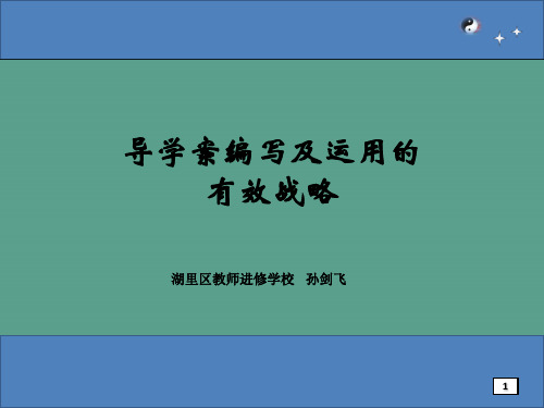 导学案编写及使用的有效策略ppt课件