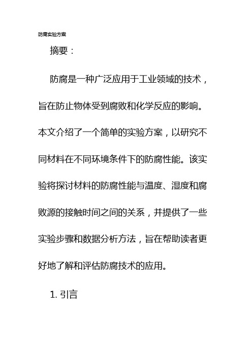 防腐实验方案