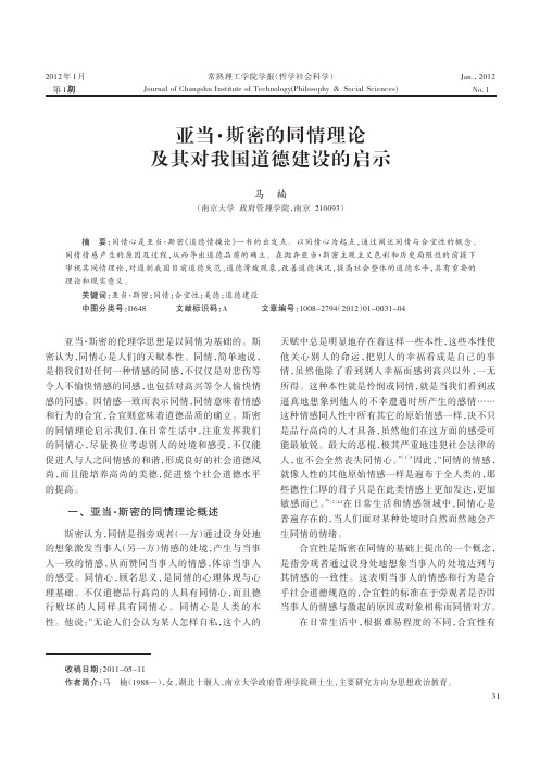 亚当·斯密的同情理论及其对我国道德建设的启示