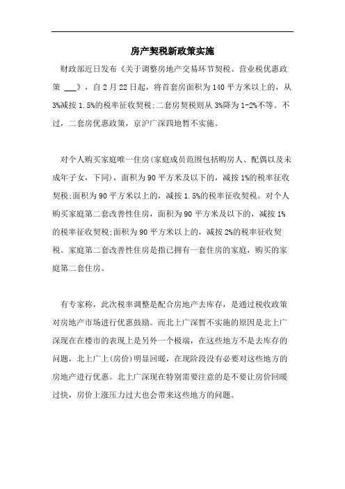 房产契税新政策实施