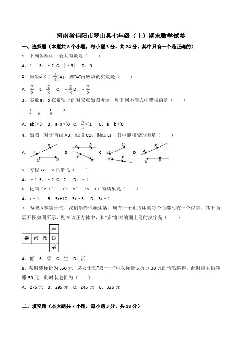 河南省信阳市罗山县七年级上期末数学试卷【含答案】