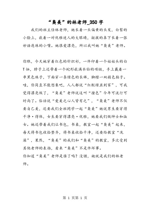 最新精品作文:“臭美”的林老师_350字作文