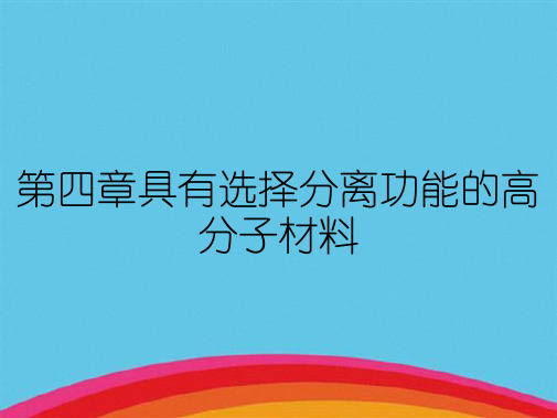 第四章具有选择分离功能的高分子材料