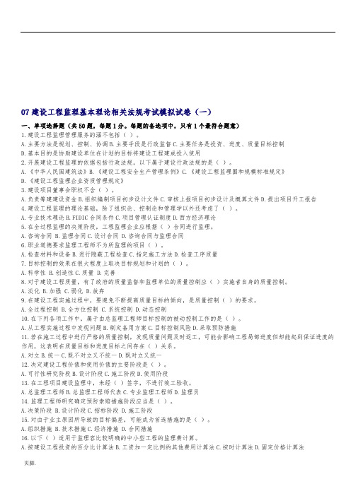 建设工程监理基本理论相关法规考试模拟试卷