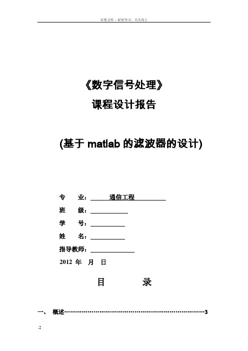 数字信号处理课程设计基于matlab的滤波器的设计