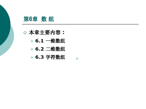 全国计算机二级C语言考试大纲精品课件第六章