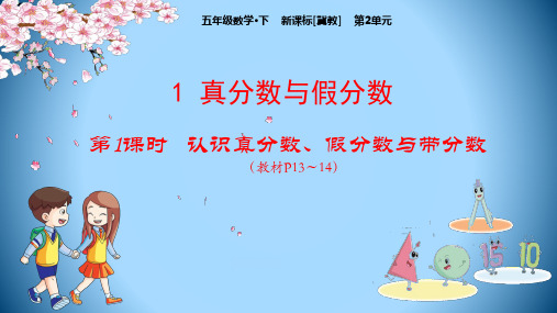 五年级【下】册数学-第2单元异分母分数加减法-冀教版(88张ppt)公开课课件
