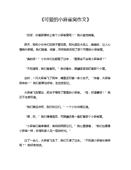 《可爱的小麻雀窝作文》