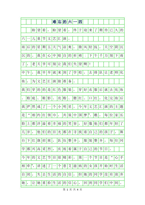 2019年难忘的六一四年级作文