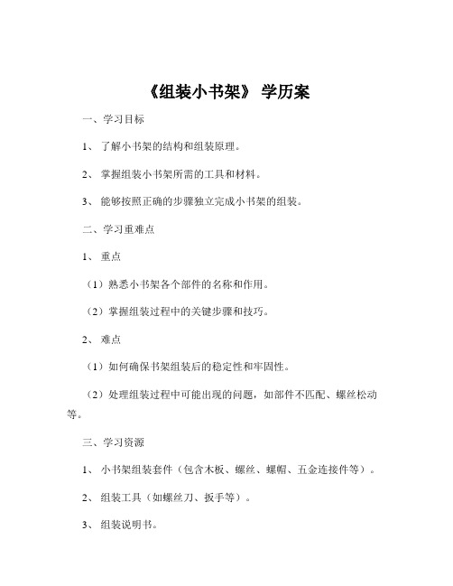 《组装小书架》 学历案