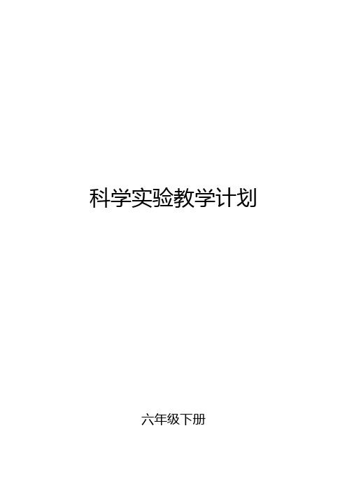 教科版六年级下册科学实验教学计划