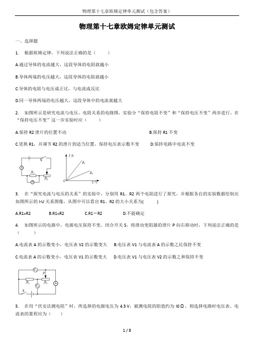 物理第十七章欧姆定律单元测试(包含答案)