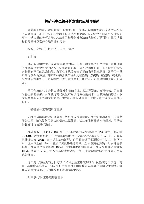 铁矿石中全铁分析方法的应用与探讨