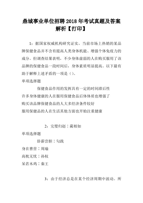 鼎城事业单位招聘2018年考试真题及答案解析【打印】