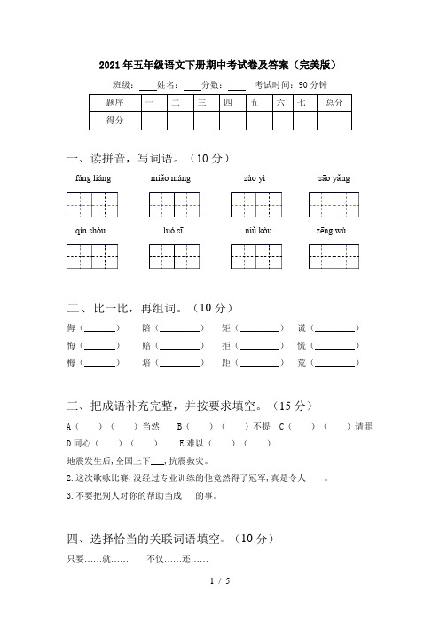 2021年五年级语文下册期中考试卷及答案(完美版)