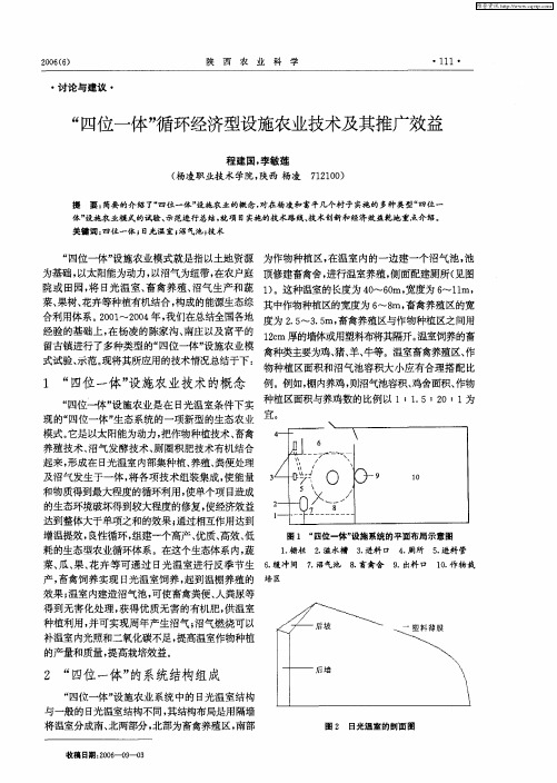 “四位一体”循环经济型设施农业技术及其推广效益